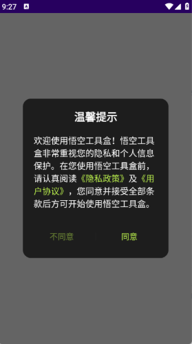 悟空工具盒