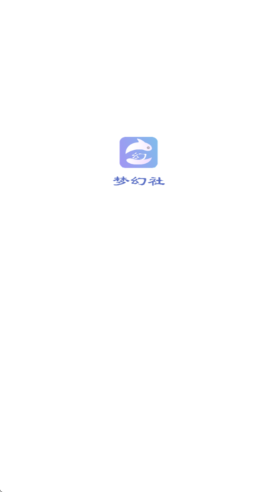 夢幻社截圖1