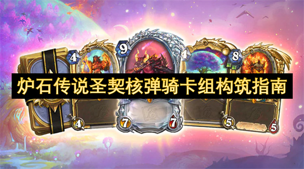 炉石传说圣契核弹骑卡组构筑指南