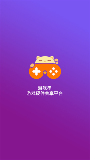 游戲串