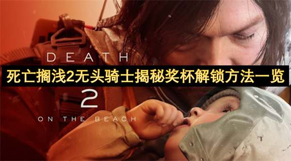 死亡搁浅2无头骑士揭秘奖杯解锁方法一览
