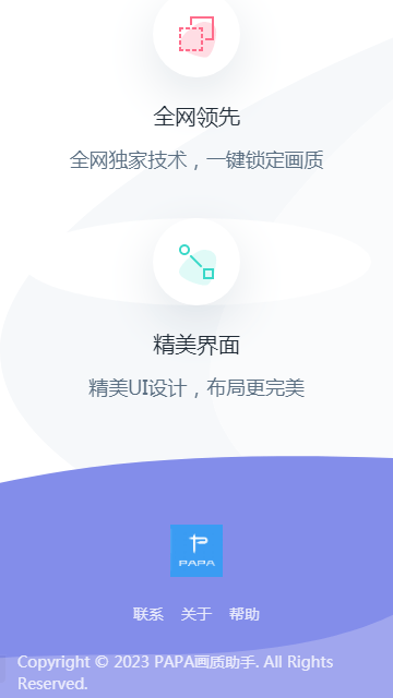 PAPA画质助手
