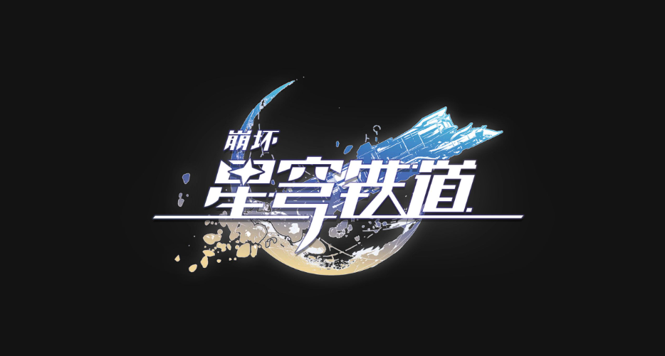 崩壞星穹鐵道B服
