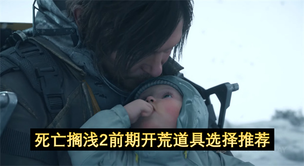 死亡搁浅2前期开荒道具选择推荐