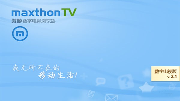 傲游瀏覽器電視版