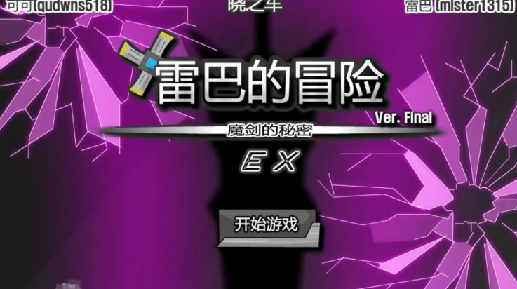 雷巴的冒險(xiǎn)手機(jī)版