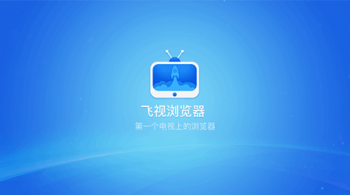 飛視瀏覽器TV版