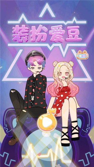 裝扮愛豆安卓版