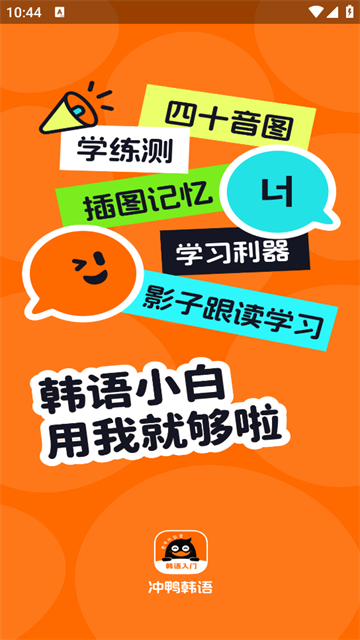 沖鴨韓語app