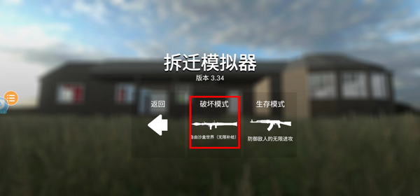 拆遷模擬器聯(lián)機版