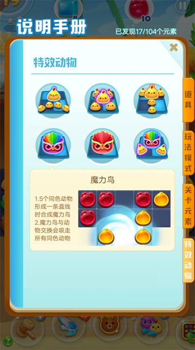 海濱消消樂(lè)特效動(dòng)物說(shuō)明