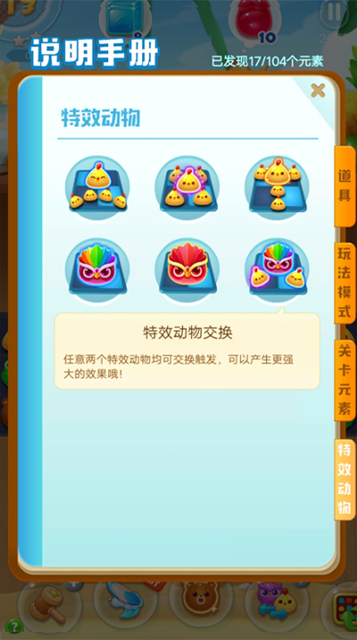海濱消消樂(lè)特效動(dòng)物說(shuō)明