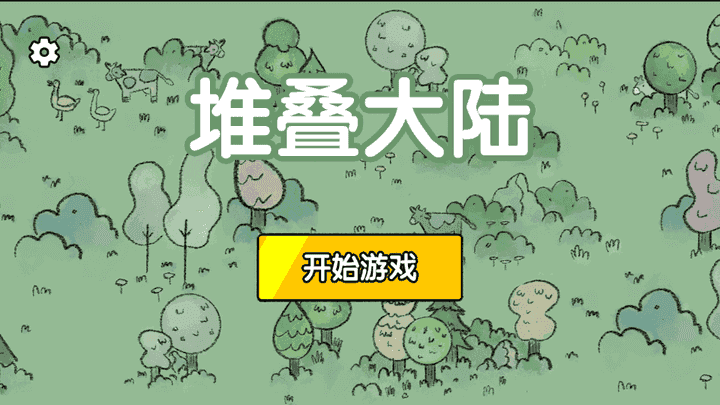 堆疊大陸截圖1