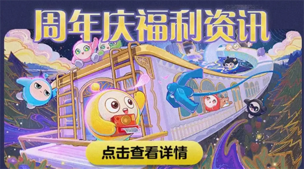 蛋仔派对三周年庆活动一览