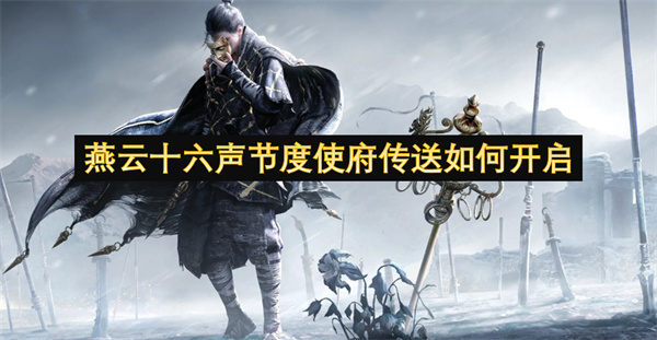 燕云十六声节度使府传送如何开启