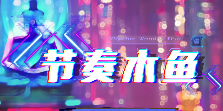 節(jié)奏木魚