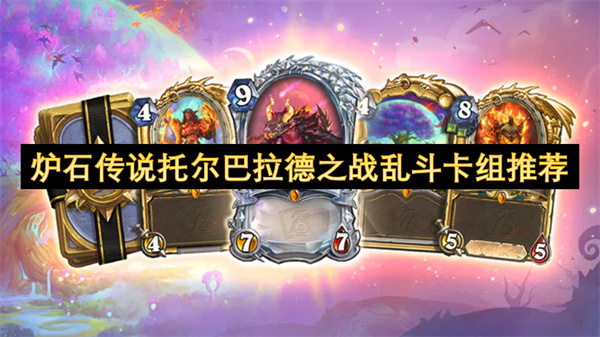 炉石传说托尔巴拉德之战乱斗卡组推荐