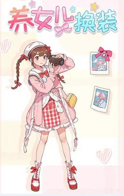 養(yǎng)女兒換裝游戲最新版