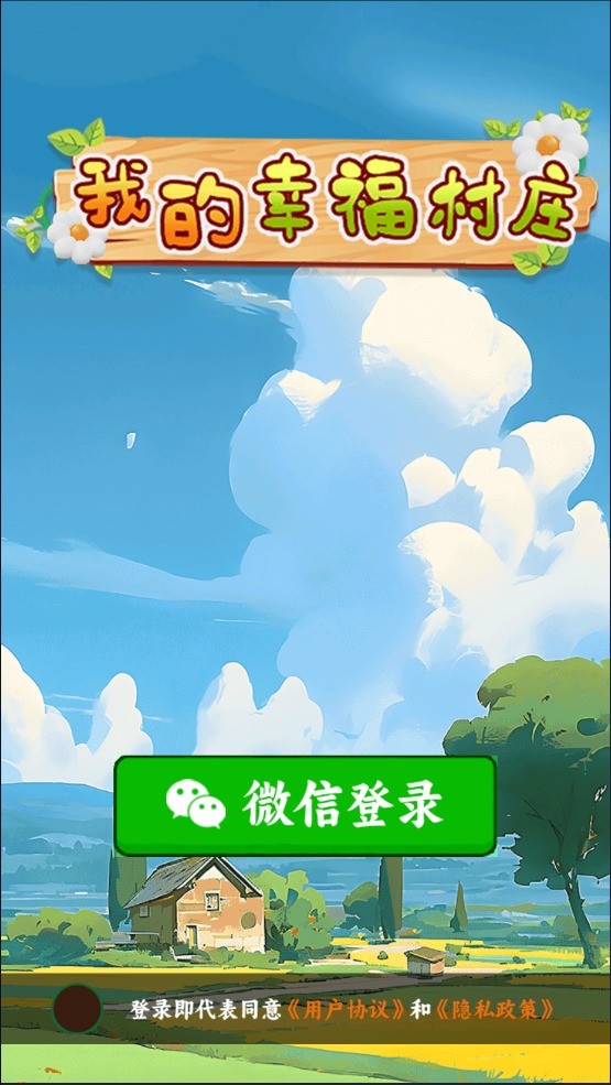 我的幸福村莊截圖4