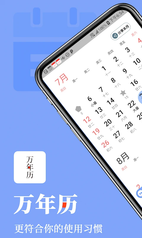 小棗萬年歷截圖4