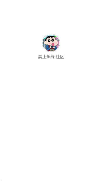 禁止蕉綠社區(qū)