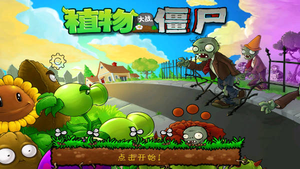 植物大戰(zhàn)僵尸北美版截圖5