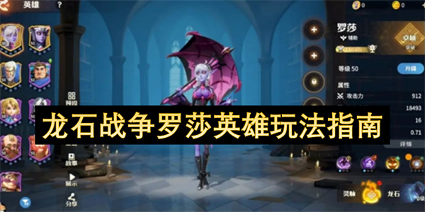龍石戰(zhàn)爭(zhēng)羅莎英雄玩法指南