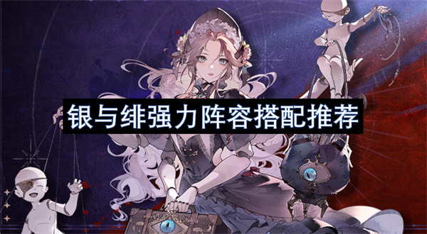 銀與緋強(qiáng)力陣容搭配推薦