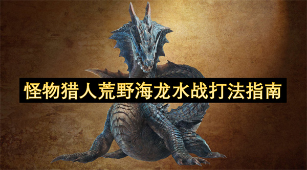 怪物獵人荒野海龍水戰(zhàn)打法指南