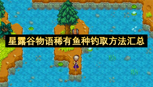 星露谷物語稀有魚種釣取方法匯總