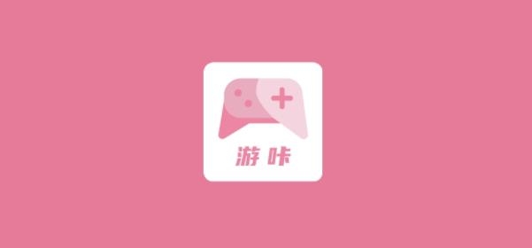 游咔游戲APP安卓版下載