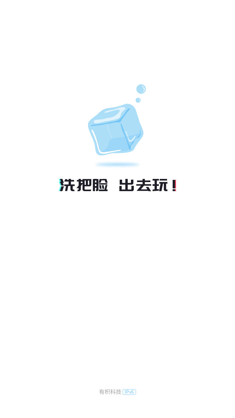 冰塊社交APP手機(jī)版