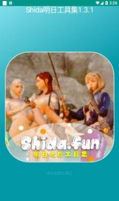 shida明日工具集