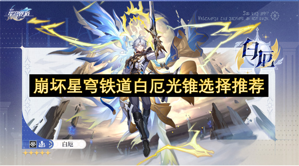 崩壞星穹鐵道白厄光錐選擇推薦