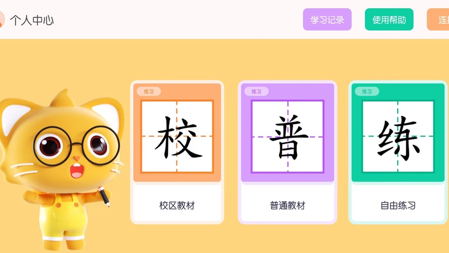 墨小貓練字