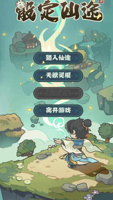 骰定仙途
