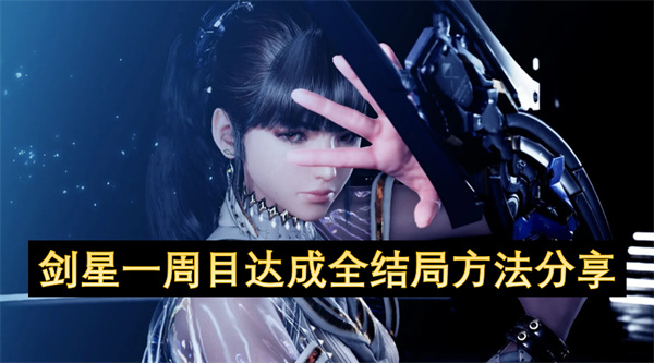 劍星一周目達成全結(jié)局方法分享