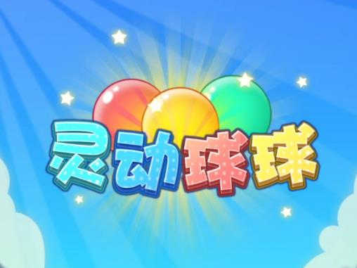 靈動球球2048