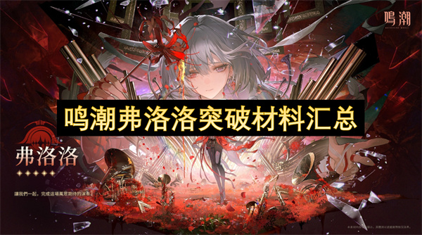 鳴潮弗洛洛突破材料匯總