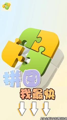 拼圖我最快