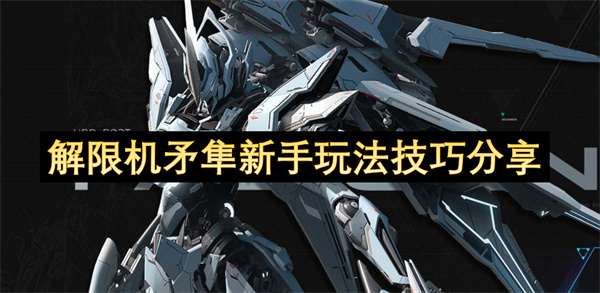 解限機矛隼新手玩法技巧分享