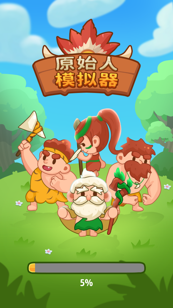 原始人模擬器中文版