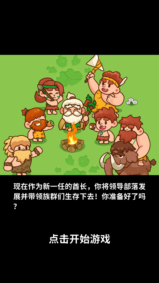原始人模擬器中文版截圖2