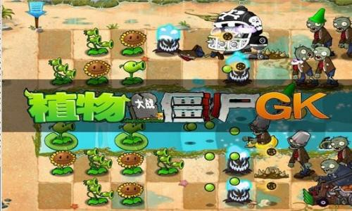 植物大戰(zhàn)僵尸GK版下載最新版