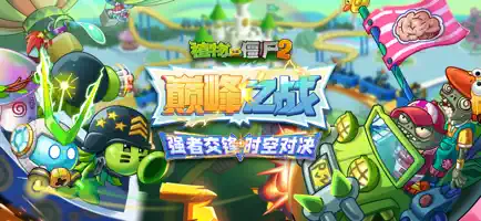 植物大戰(zhàn)僵尸2中文國(guó)際版截圖8