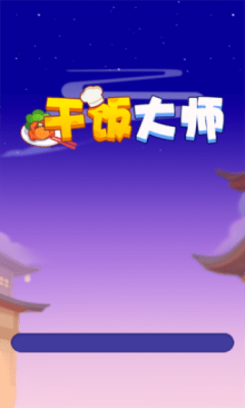 干飯大師