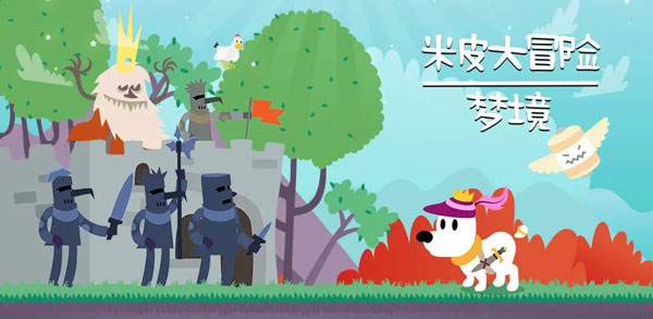 米皮大冒險夢境中文版