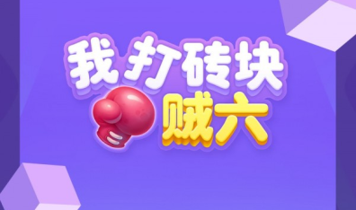 我打磚塊賊六