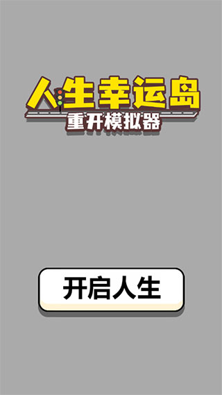 人生幸運(yùn)島重開模擬器