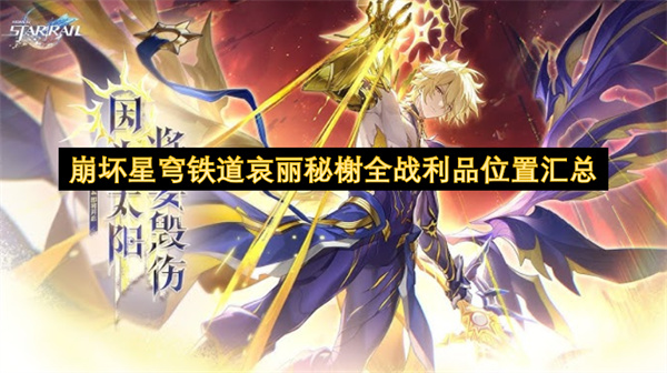 崩壞星穹鐵道哀麗秘榭全戰(zhàn)利品位置匯總